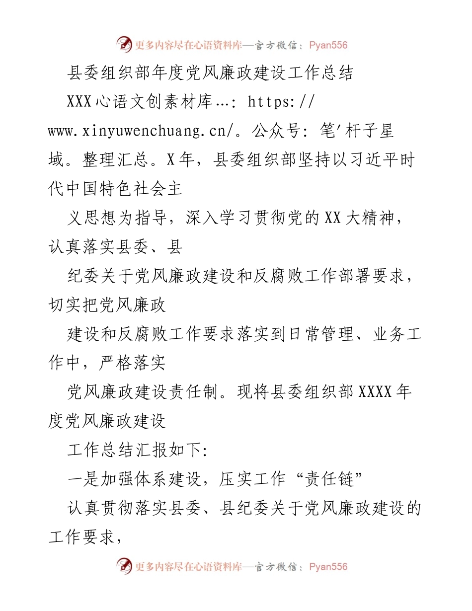 [工作总结] 年度总结 - 县委组织部XXXX年度党风廉政建设工作总结.docx_第1页