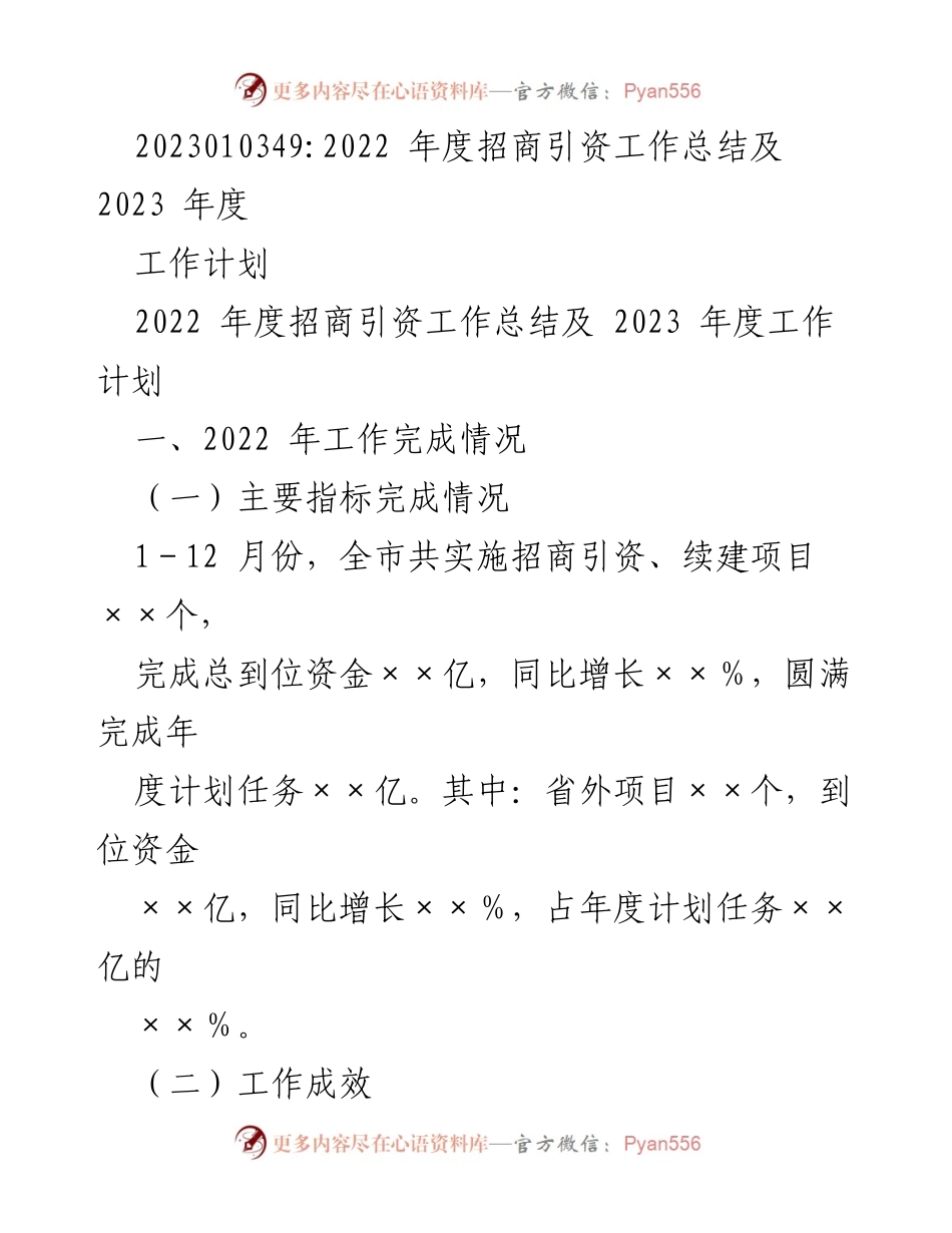 [工作总结] 招商引资 - 2022年度招商引资工作总结及2023年度工作计划.docx_第1页