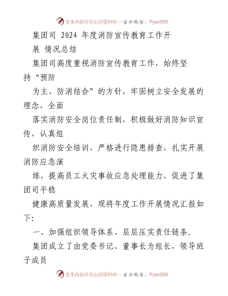[工作总结] 年度消防宣传教育工作 - 2024年度消防宣传教育工作开展情况总结.docx_第1页