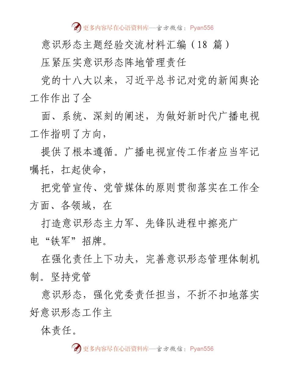 [工作总结] 意识形态管理 - 强化意识形态阵地管理责任的实践与探索.docx_第1页