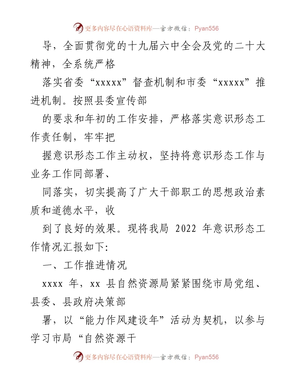 [工作总结] 意识形态工作 - 2022 年各局意识形态工作开展情况报告汇编.docx_第2页