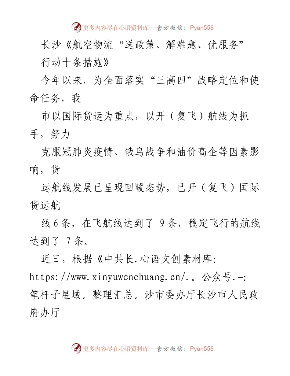 [工作总结] 政策落实 - 长沙航空物流“送政策、解难题、优服务”行动十条措施总结.docx_第1页