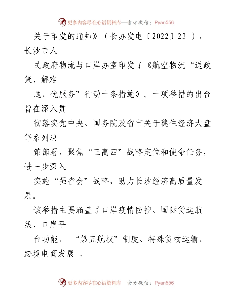 [工作总结] 政策落实 - 长沙航空物流“送政策、解难题、优服务”行动十条措施总结.docx_第2页