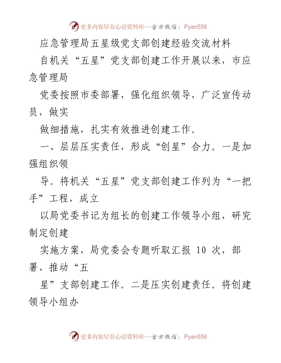 [工作总结] 应急管理局 - 应急管理局五星级党支部创建工作总结与经验交流.docx_第1页