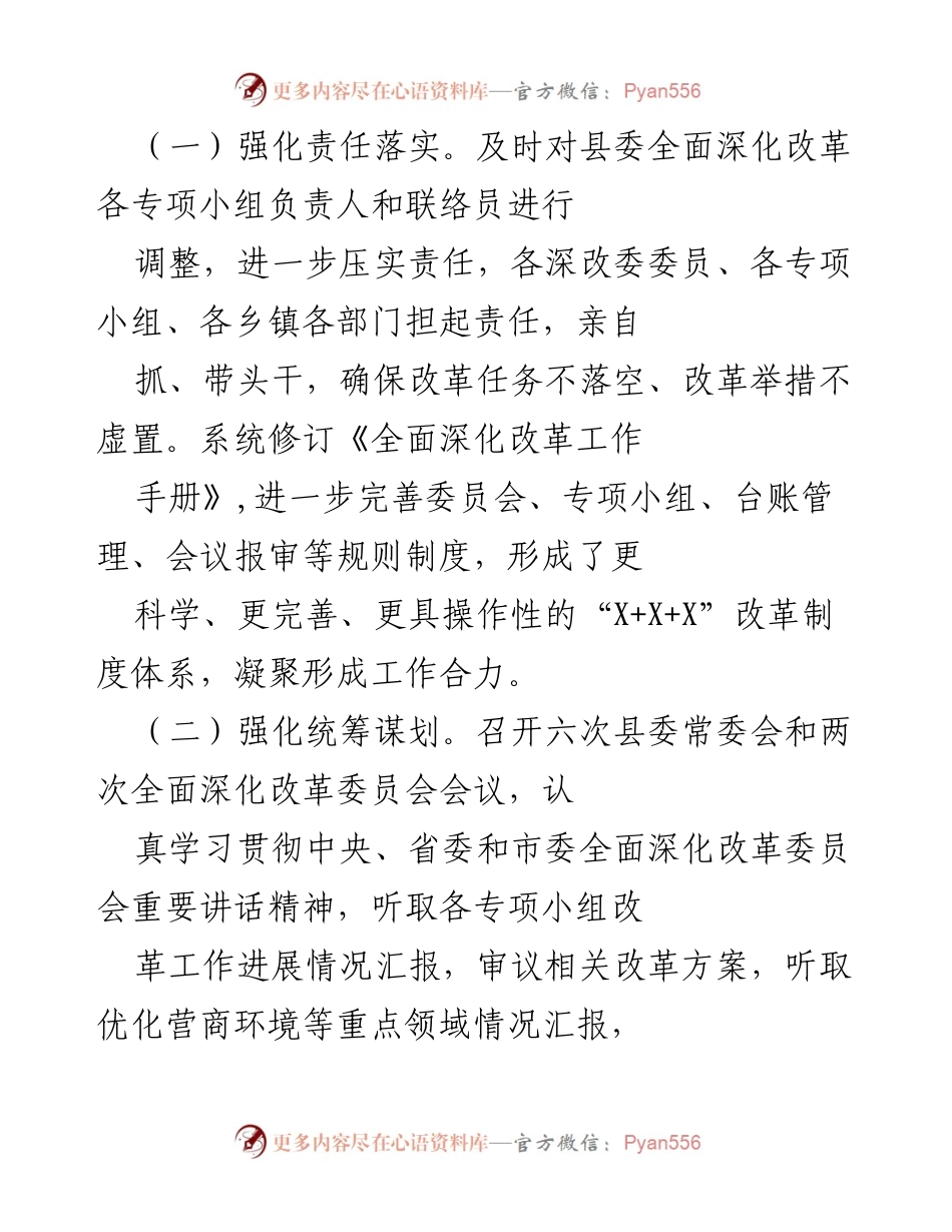 [工作总结] 政府工作 - XX县全面深化改革工作总结报告.docx_第2页