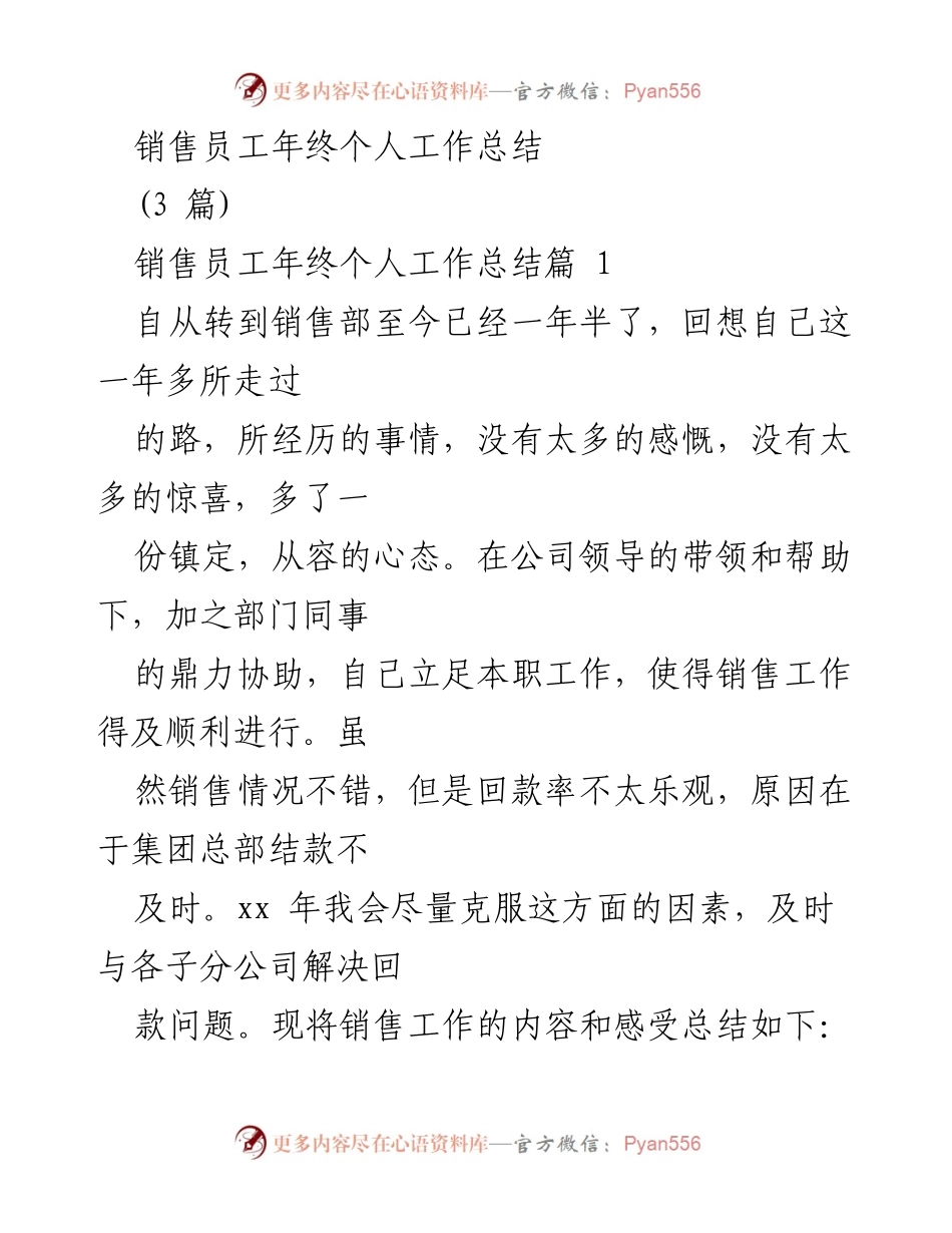 [工作总结] 年终总结 - 销售员工年终个人工作总结与反思.docx_第1页