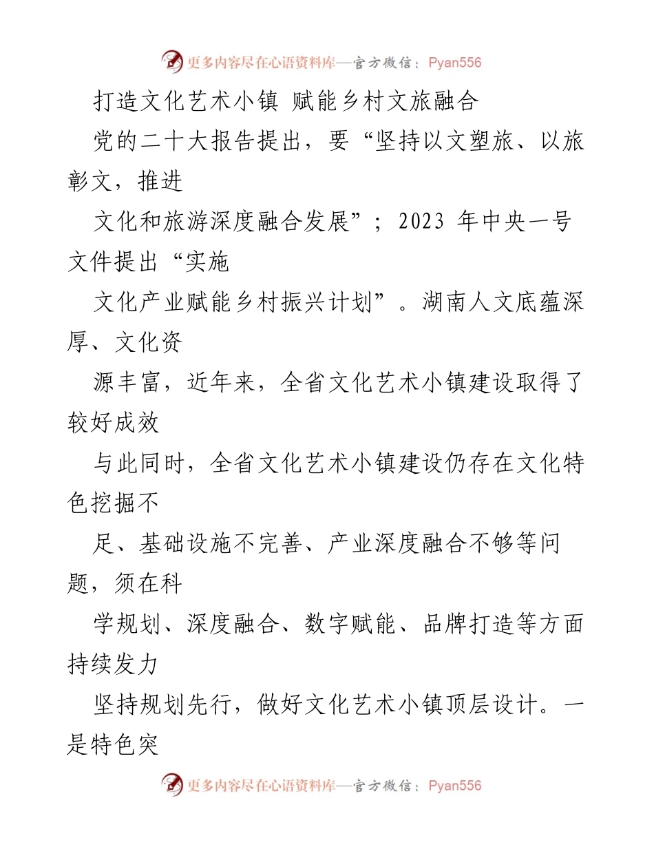 [工作总结] 文化艺术小镇建设 - 深度融合与特色打造：推动乡村文旅发展新模式.docx_第1页