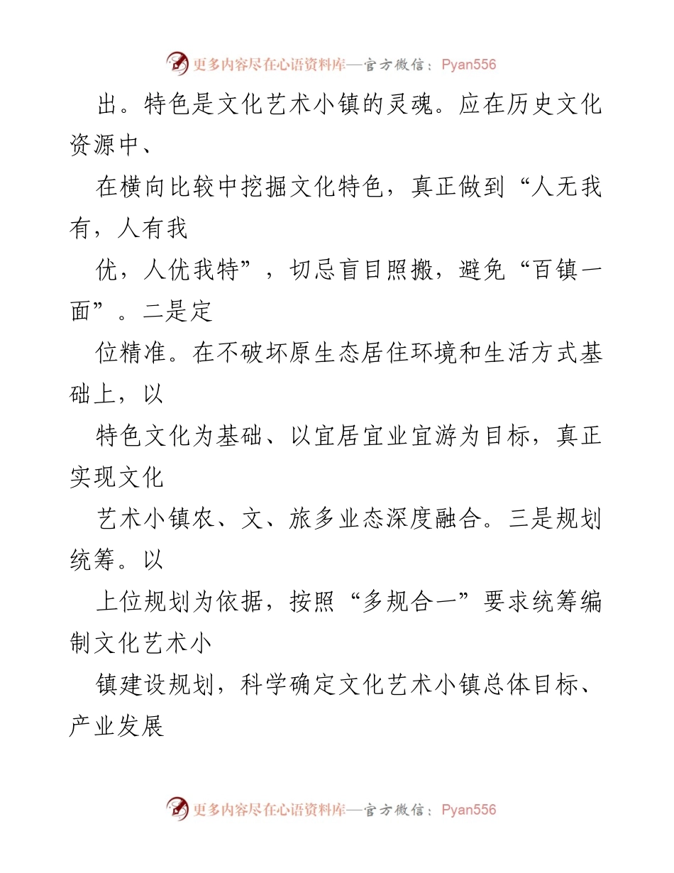 [工作总结] 文化艺术小镇建设 - 深度融合与特色打造：推动乡村文旅发展新模式.docx_第2页