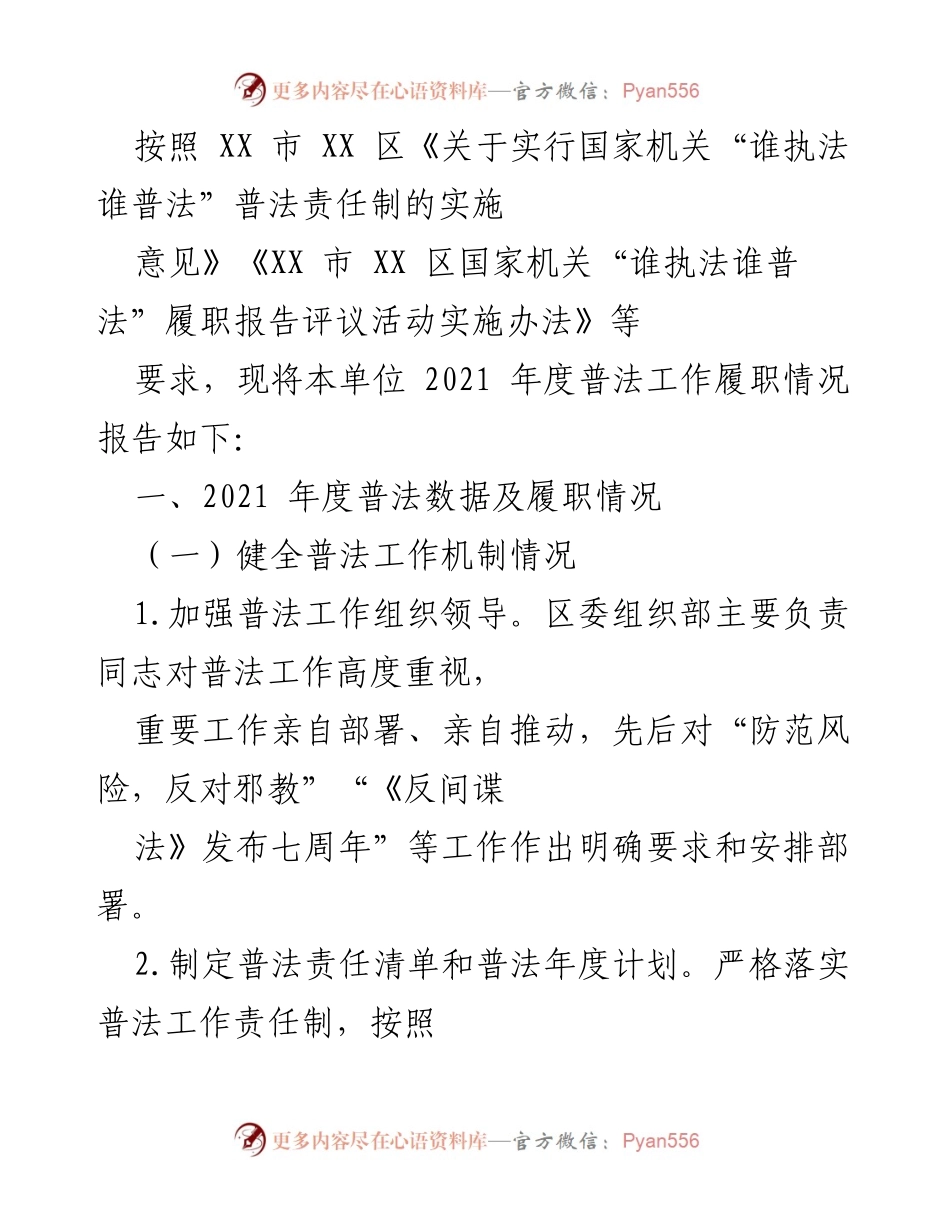 [工作总结] 年度普法工作 - 2021年度普法工作履职情况报告.docx_第1页