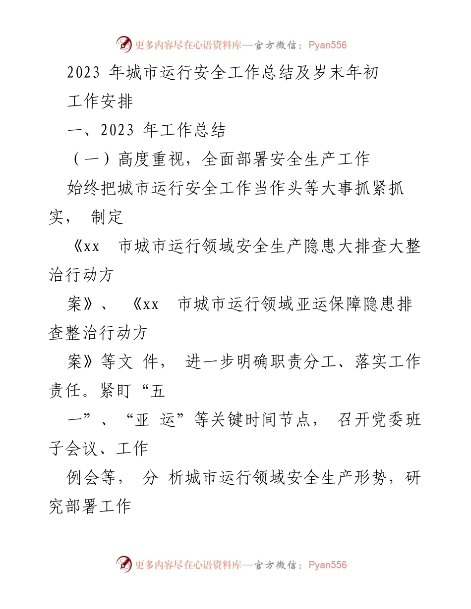 [工作总结] 年终总结 - 2023年城市运行安全工作总结与岁末年初工作安排.docx_第1页