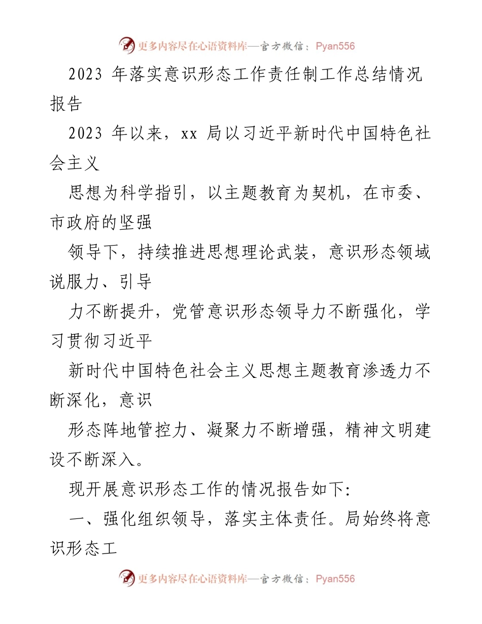 [工作总结] 意识形态工作 - 2023年意识形态工作责任制落实情况总结报告.docx_第1页