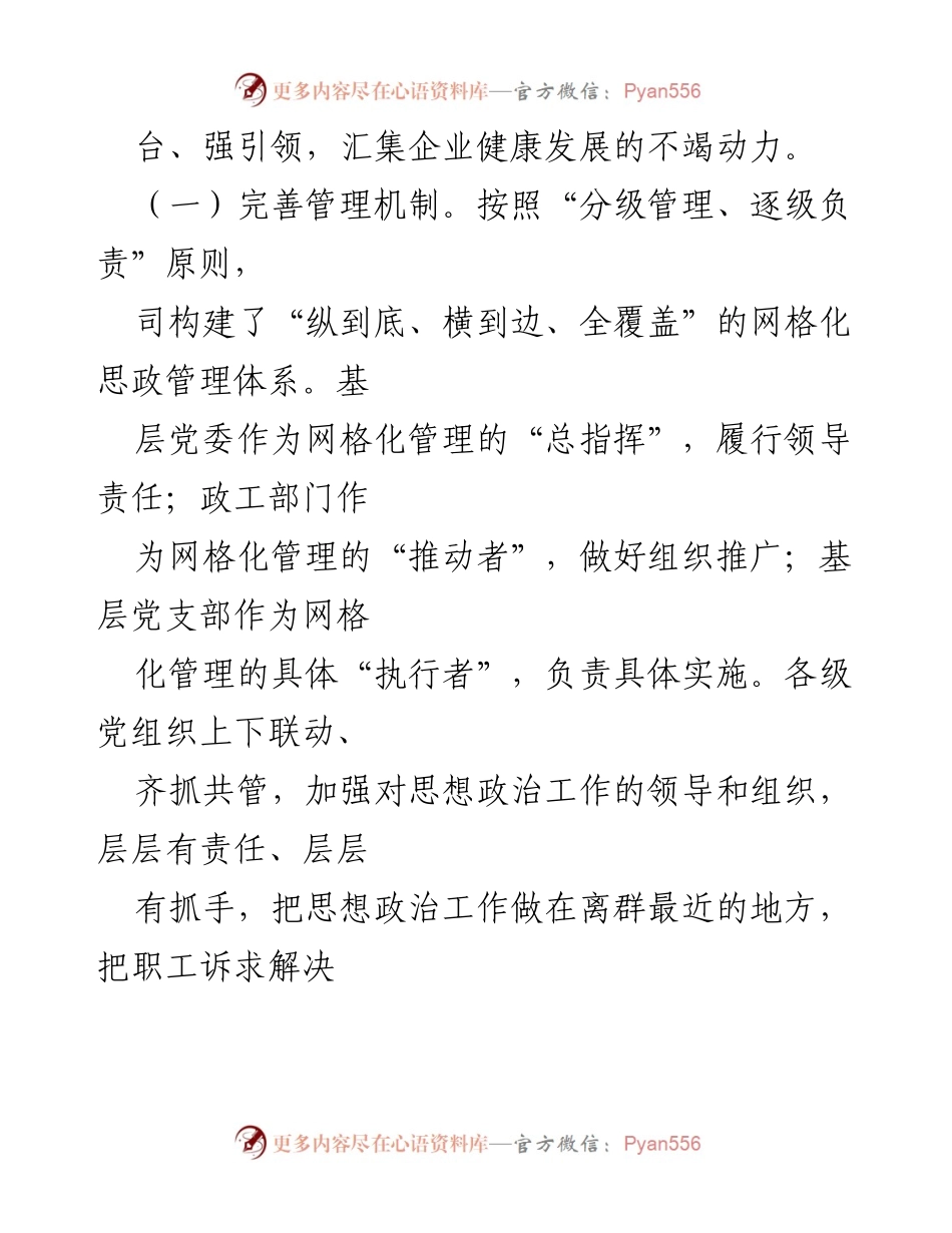 [工作总结] 思想政治工作推进 - 建立“网格化”工作体系推进思想政治工作情况的报告.docx_第2页