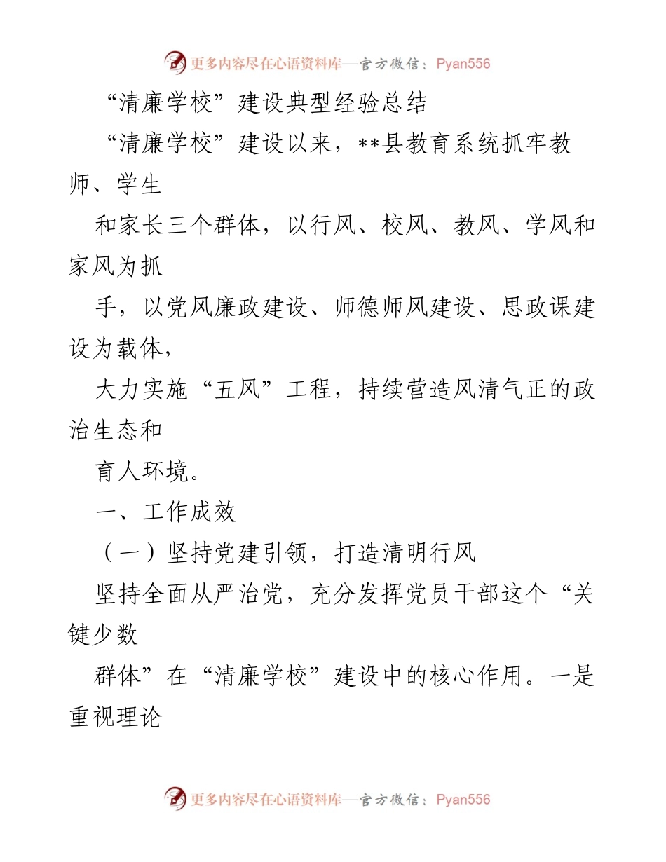 [工作总结] 教育系统 - “清廉学校”建设经验总结与成效分析_1.docx_第1页