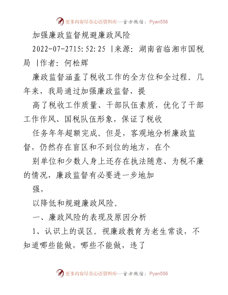 [工作总结] 廉政监督 - 加强廉政监督以规避风险的必要性分析.docx_第1页