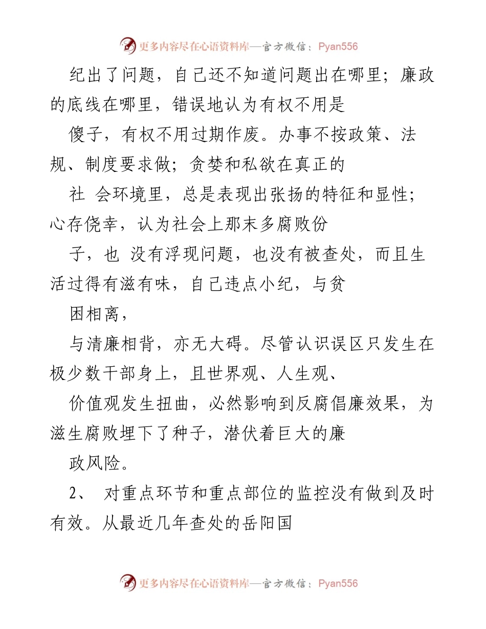[工作总结] 廉政监督 - 加强廉政监督以规避风险的必要性分析.docx_第2页