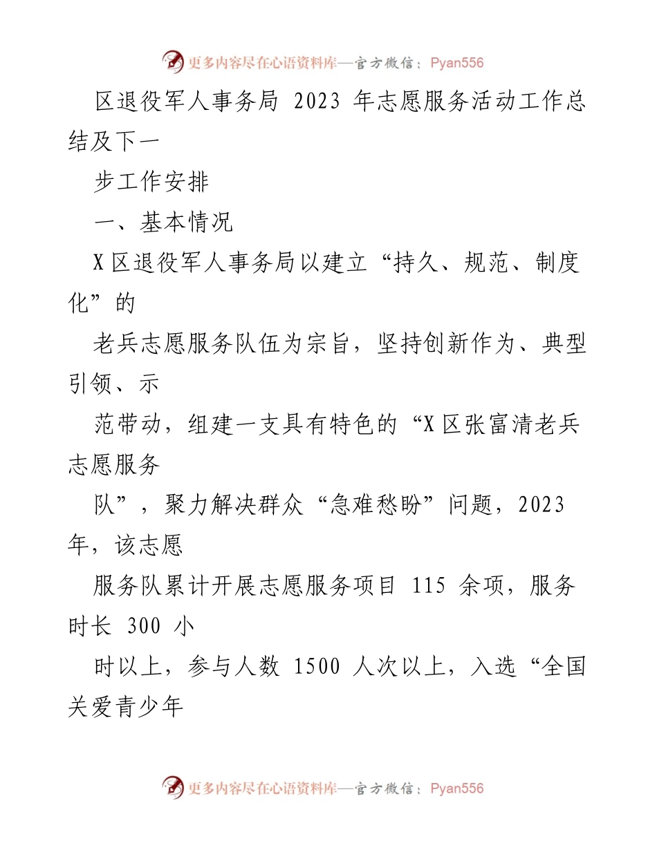 [工作总结] 志愿服务活动 - 2023年区退役军人志愿服务活动总结与展望.docx_第1页