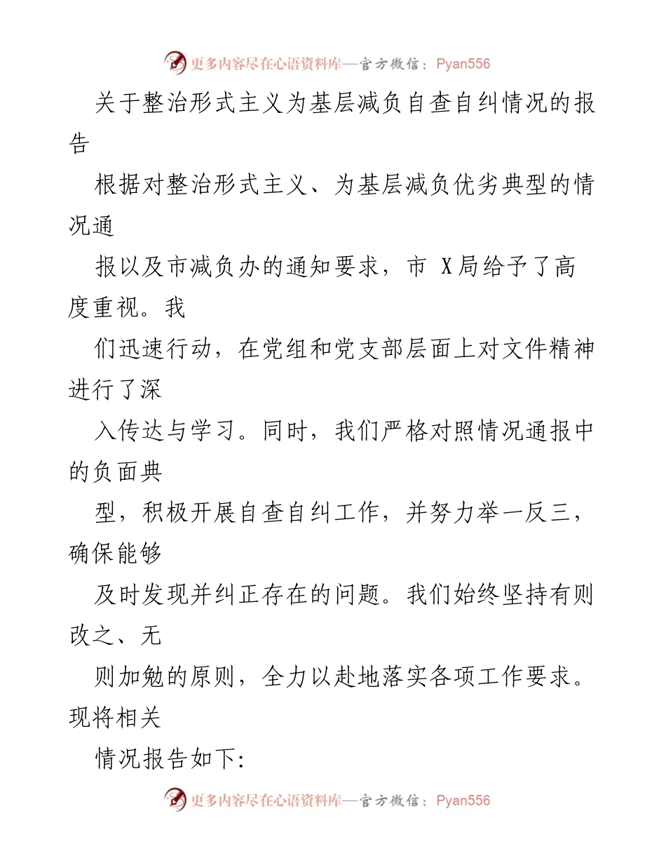 [工作总结] 整治形式主义会议 - 整治形式主义与减负自查自纠情况报告.docx_第1页