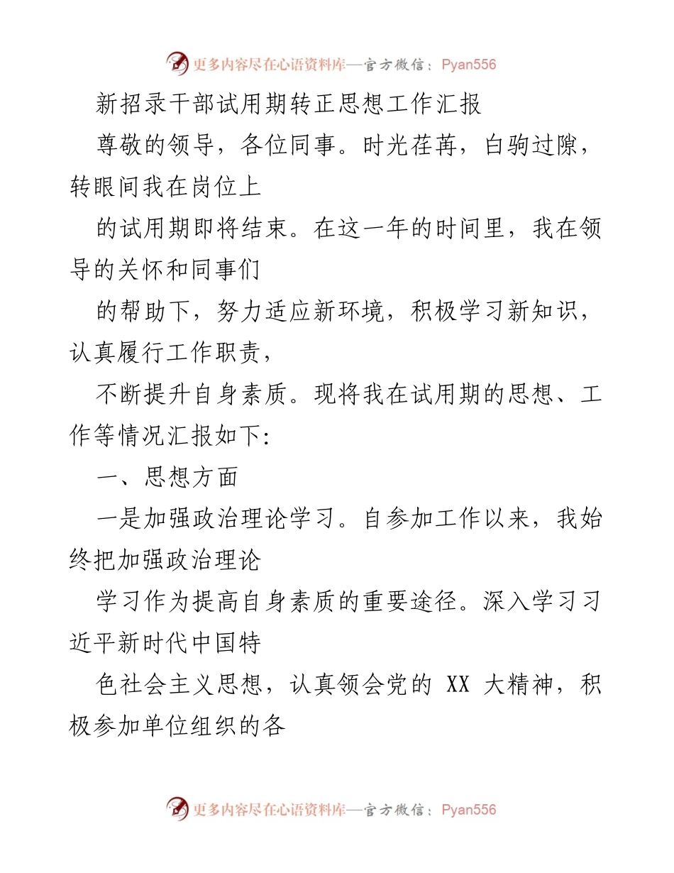 [工作总结] 新招录干部试用期 - 新招录干部试用期转正工作汇报.docx_第1页