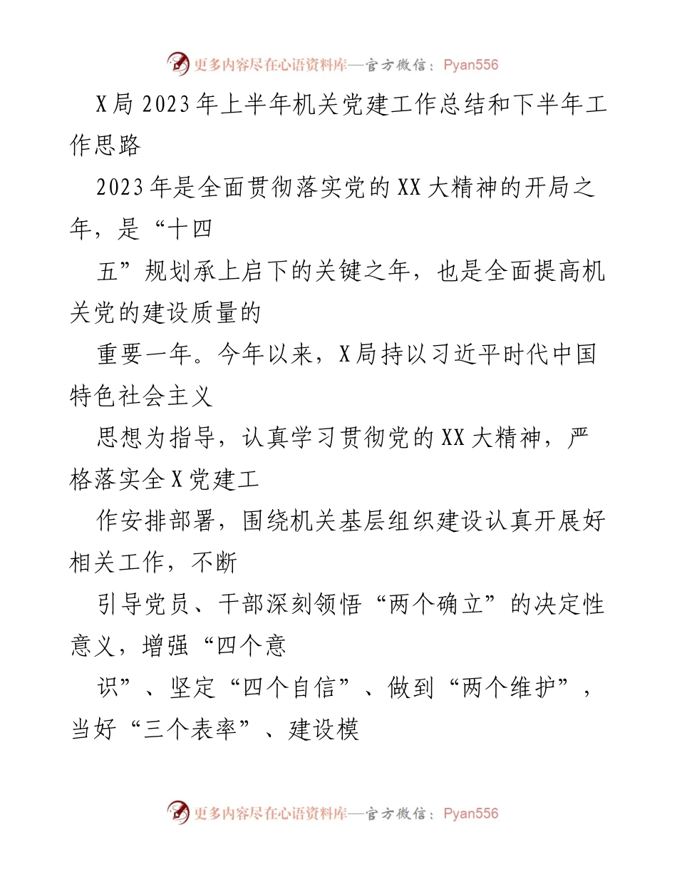 [工作总结] 机关党建 - X局2023年上半年党建工作总结及下半年工作思路.docx_第1页
