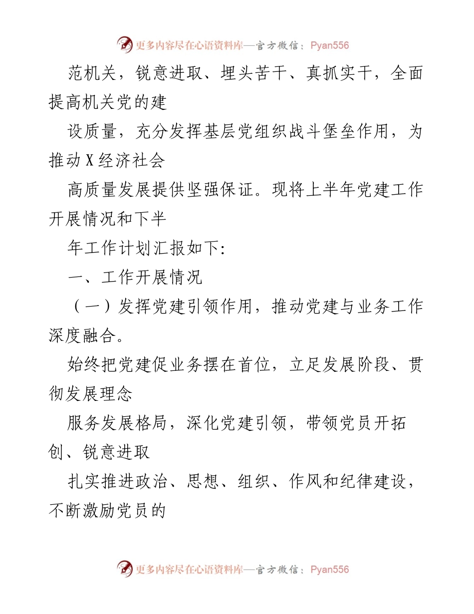 [工作总结] 机关党建 - X局2023年上半年党建工作总结及下半年工作思路.docx_第2页