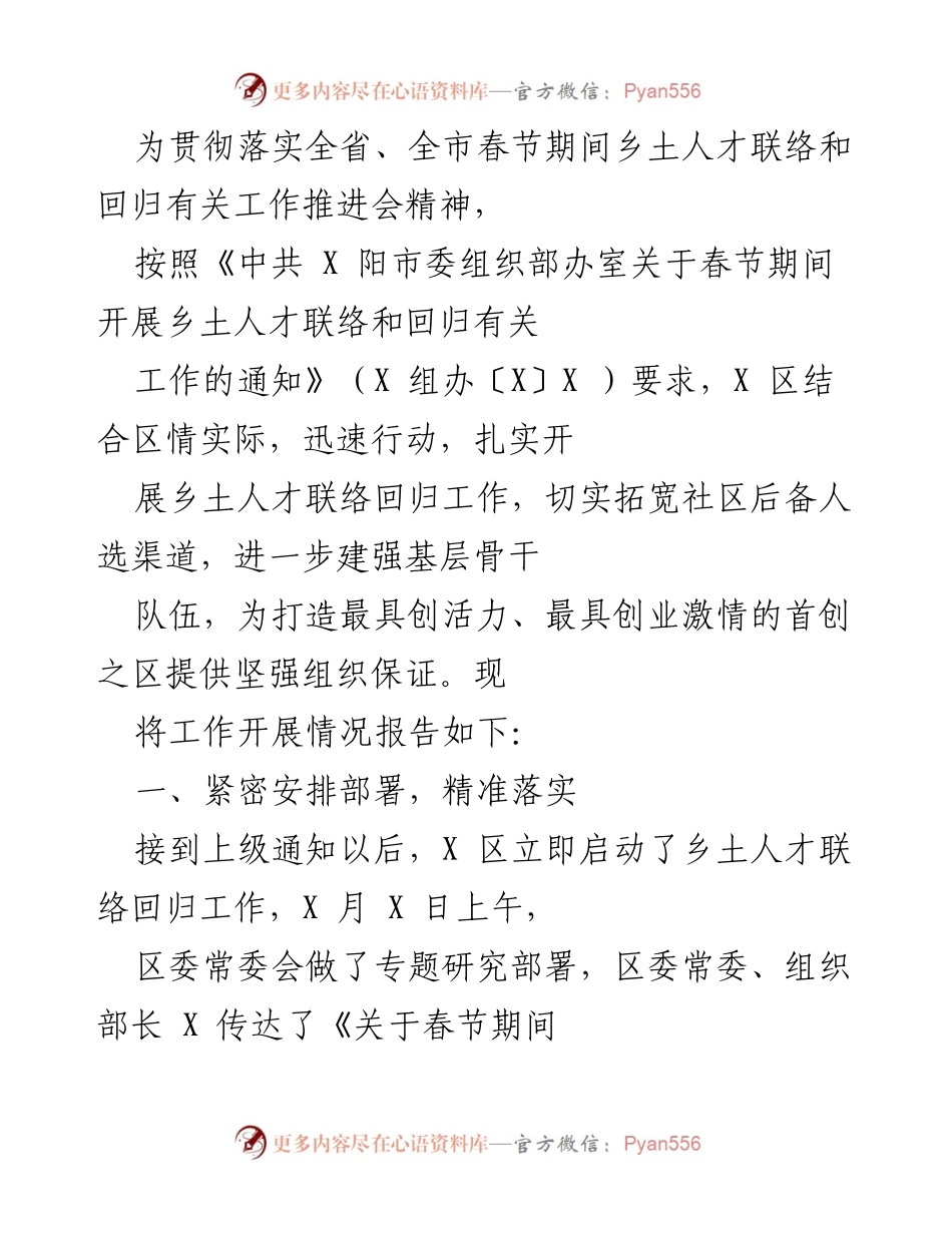 [工作总结] 春节期间乡土人才联络与回归工作 - X区春节期间乡土人才联络与回归工作开展情况总结.docx_第1页
