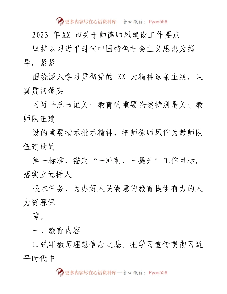 [工作总结] 教育系统 - 2023年XX市师德师风建设工作要点总结.docx_第1页