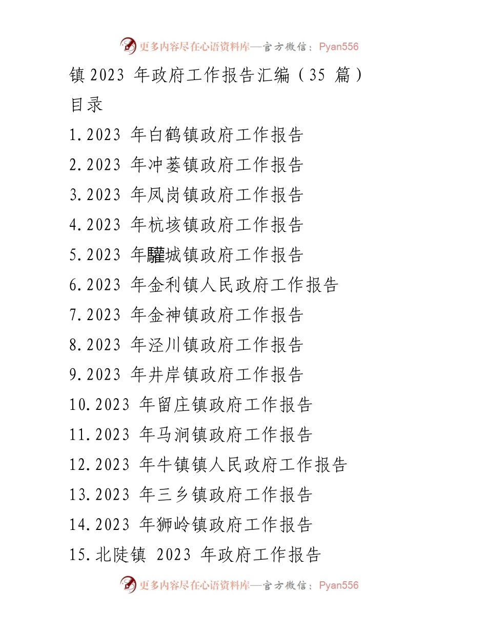 [工作总结] 政府工作会议 - 2023 年各镇政府工作报告汇编.docx_第1页