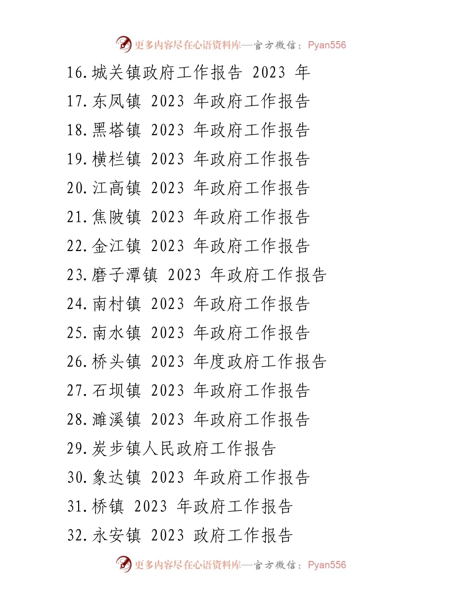 [工作总结] 政府工作会议 - 2023 年各镇政府工作报告汇编.docx_第2页