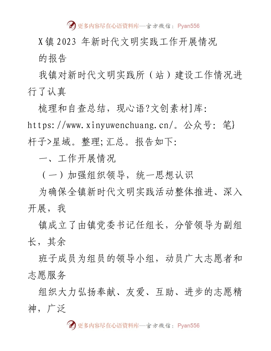 [工作总结] 新时代文明实践工作 - X镇2023年新时代文明实践工作开展情况总结报告.docx_第1页