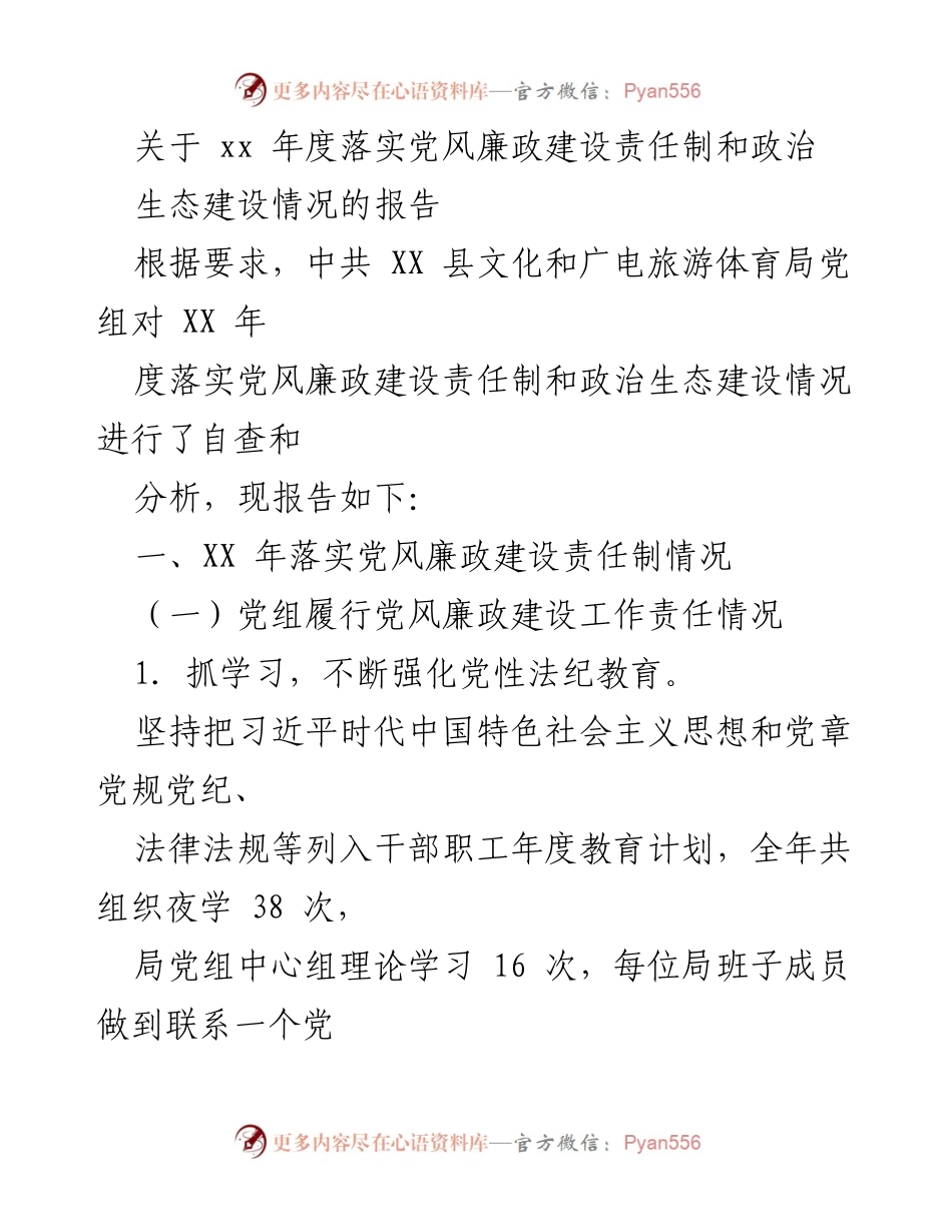 [工作总结] 年度自查 - XX年度党风廉政建设责任制落实情况报告.docx_第1页
