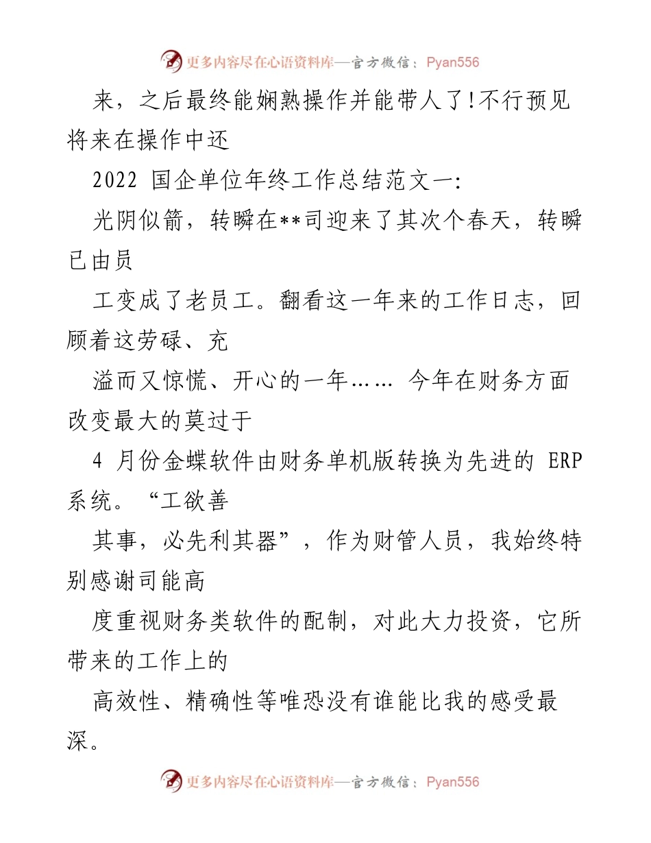 [工作总结] 年终总结 - 2022年国企财务管理工作总结与反思.docx_第1页