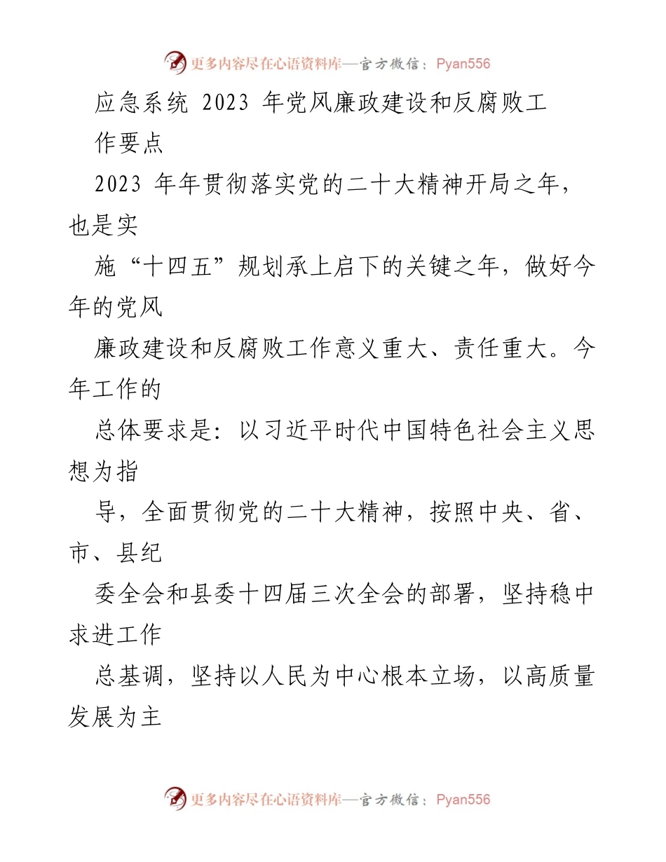 [工作总结] 应急管理 - 2023年党风廉政建设与反腐败工作要点分析.docx_第1页