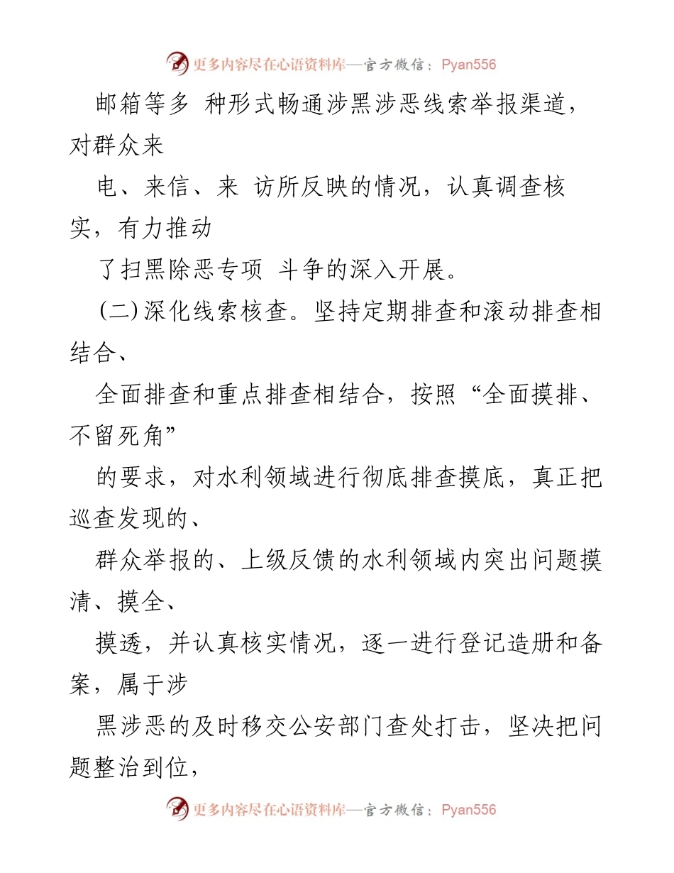 [工作总结] 扫黑除恶专项整治 - 县水务局水利行业扫黑除恶整治工作开展情况汇报.docx_第2页