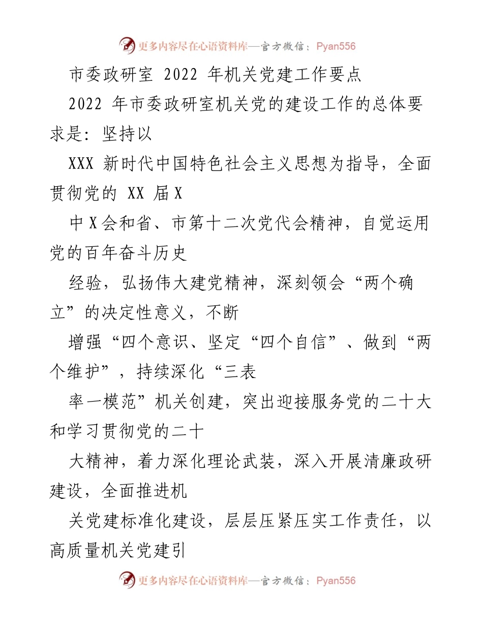[工作总结] 机关党建 - 2022年市委政研室机关党建工作要点.docx_第1页