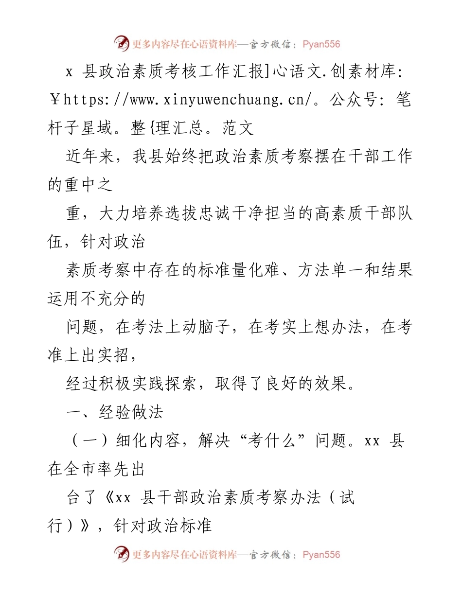 [工作总结] 政治素质考核 - xx县干部政治素质考核工作总结与经验分享.docx_第1页
