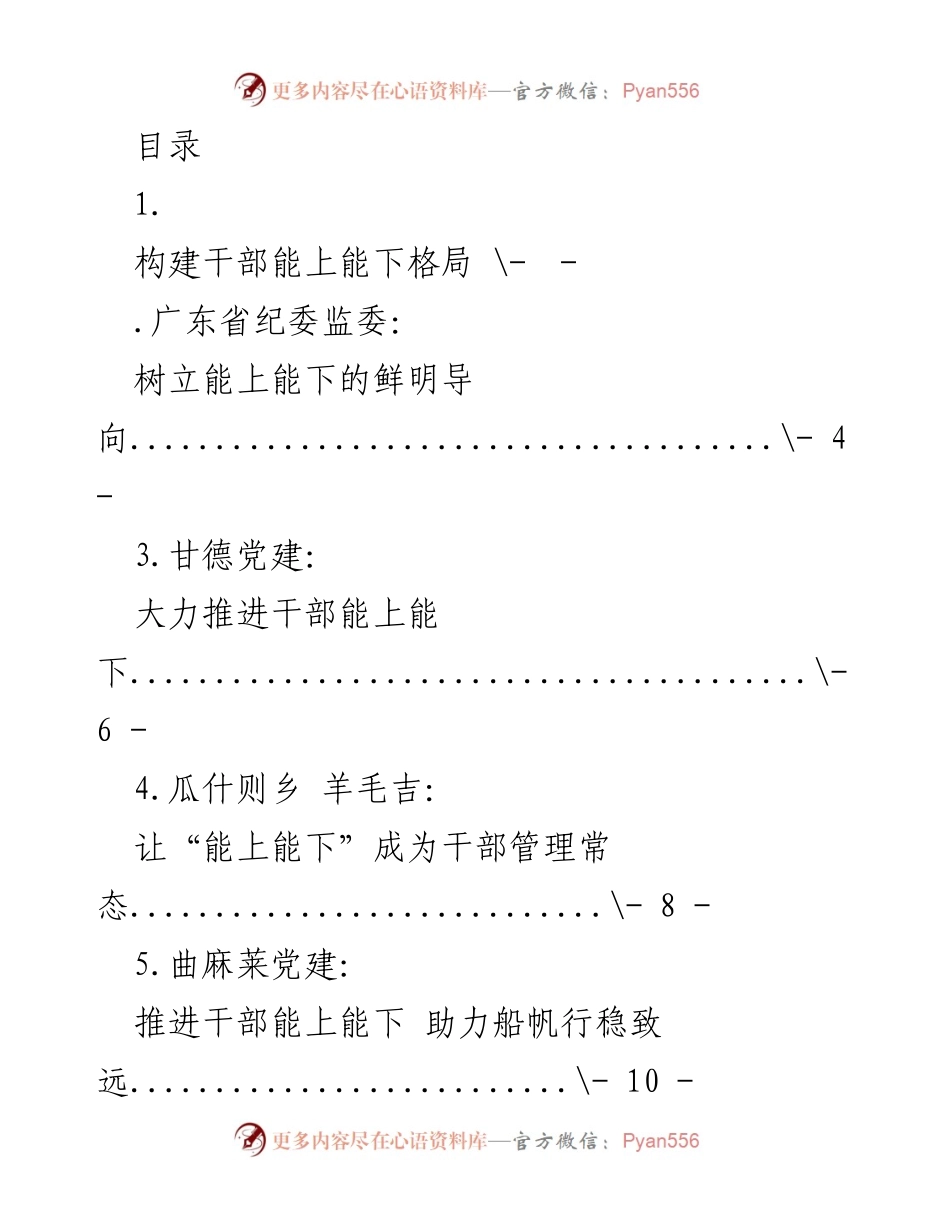 [工作总结] 推进干部“能上能下”机制的实践与思考.docx_第1页