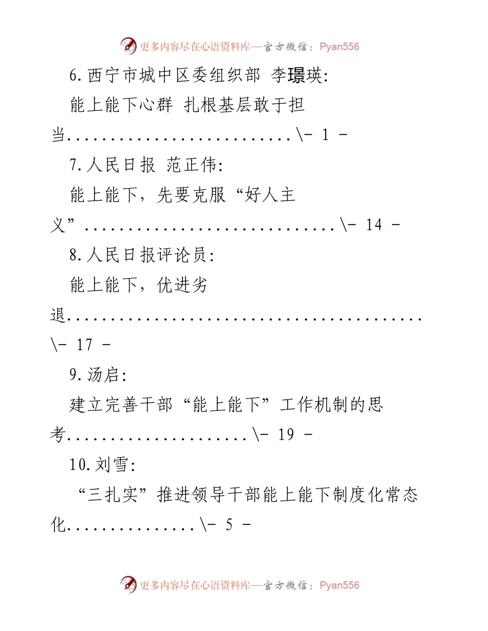 [工作总结] 推进干部“能上能下”机制的实践与思考.docx_第2页