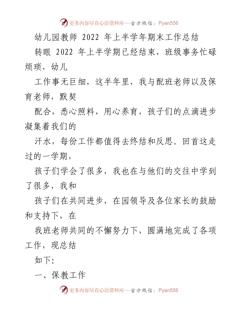 [工作总结] 幼儿园期末 - 2022年上半学年教师工作总结.docx_第1页