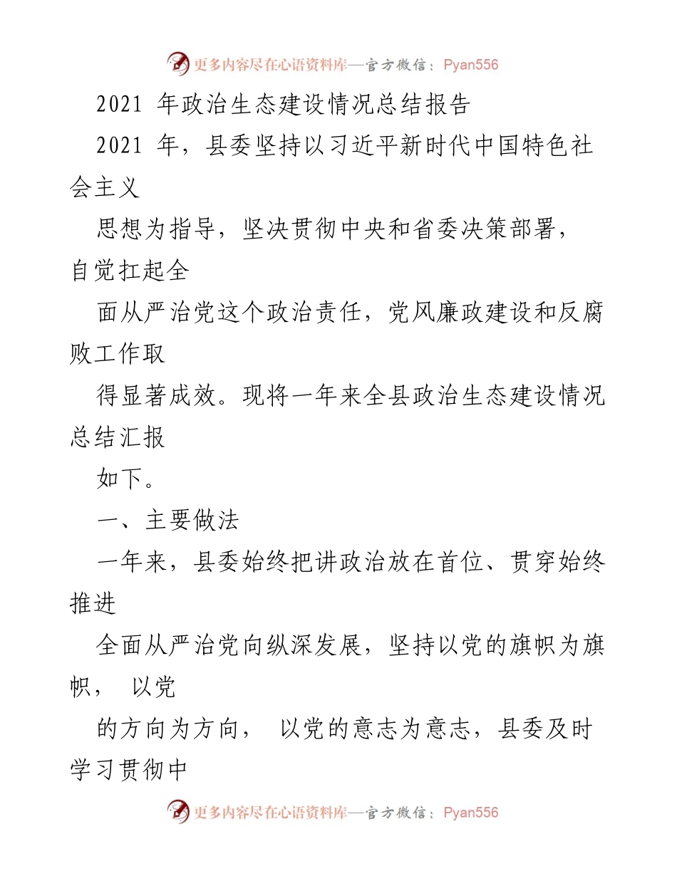 [工作总结] 政治生态建设 - 2021年某某县政治生态建设情况总结报告.docx_第1页