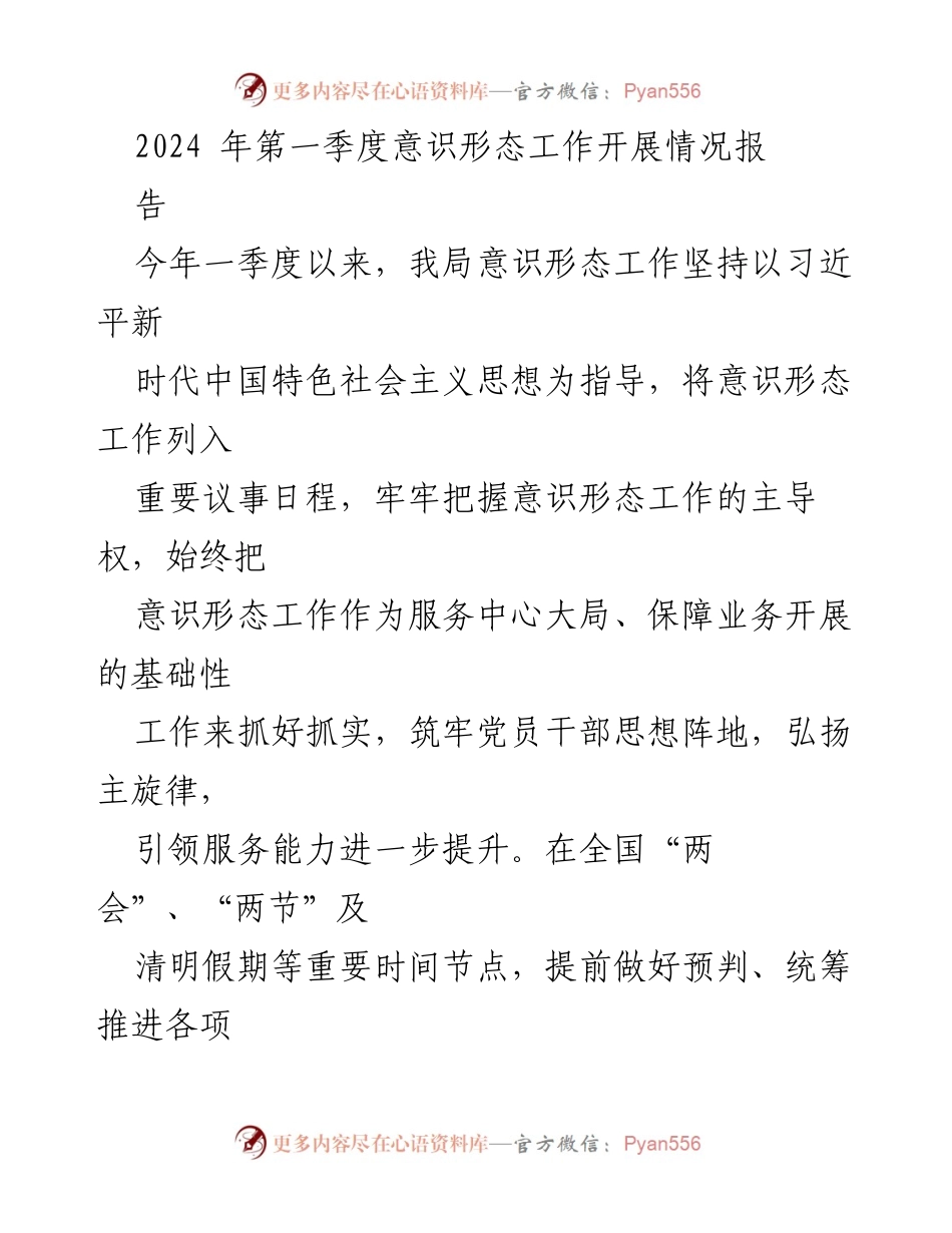 [工作总结] 意识形态工作会议 - 2024年第一季度意识形态工作开展情况总结报告.docx_第1页