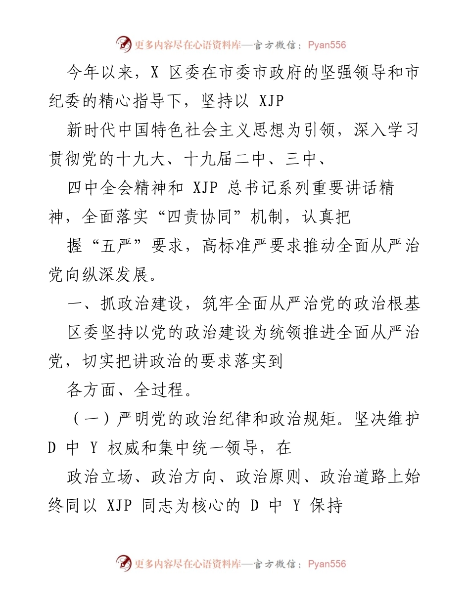 [工作总结] 政治建设 - 加强政治建设，推动全面从严治党向纵深发展.docx_第1页