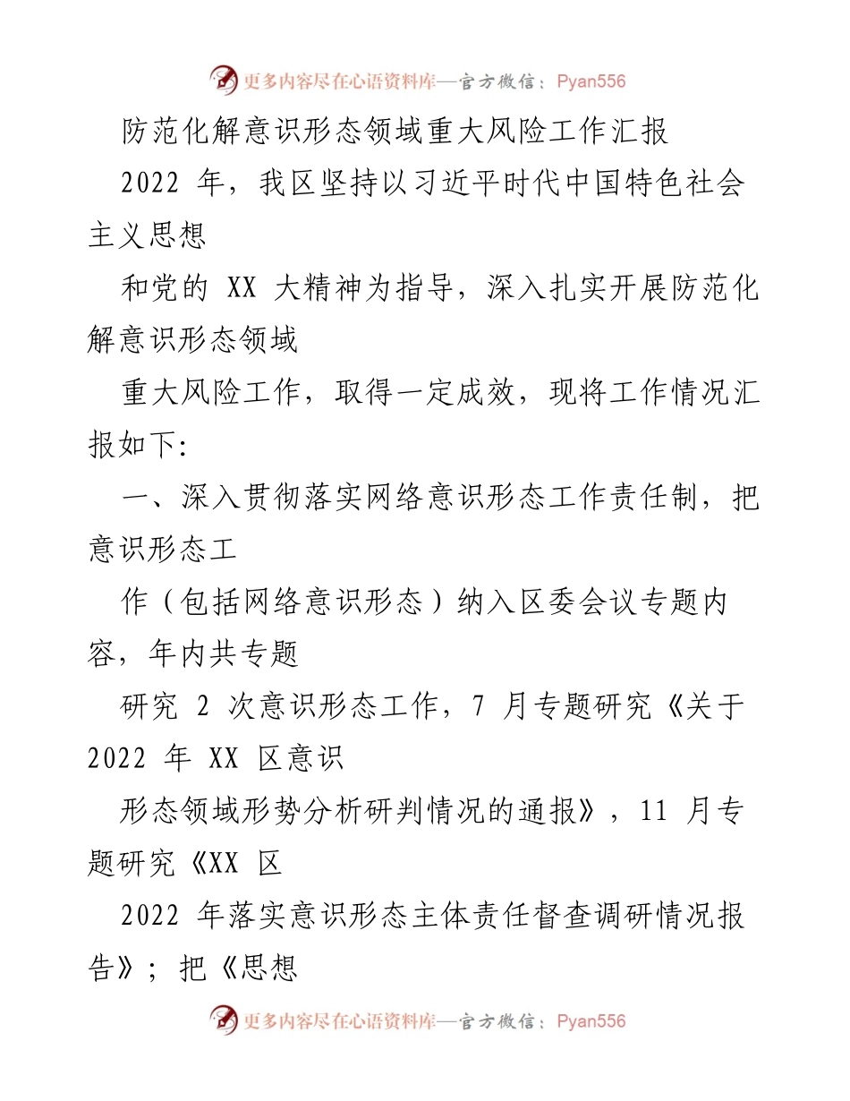 [工作总结] 意识形态风险防范 - 2022年意识形态领域风险防范工作总结报告.docx_第1页