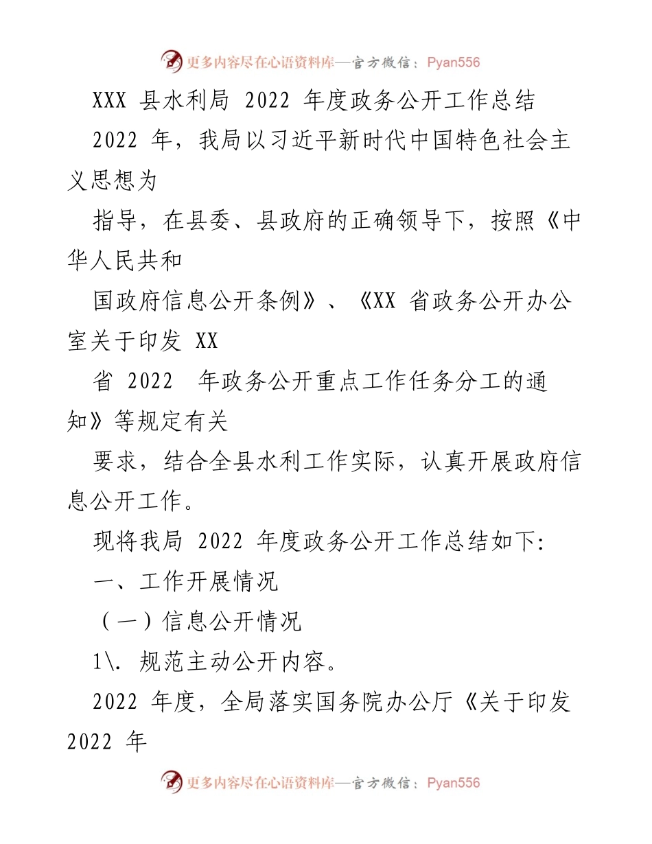 [工作总结] 政务公开 - XXX县水利局2022年度政务公开工作总结.docx_第1页