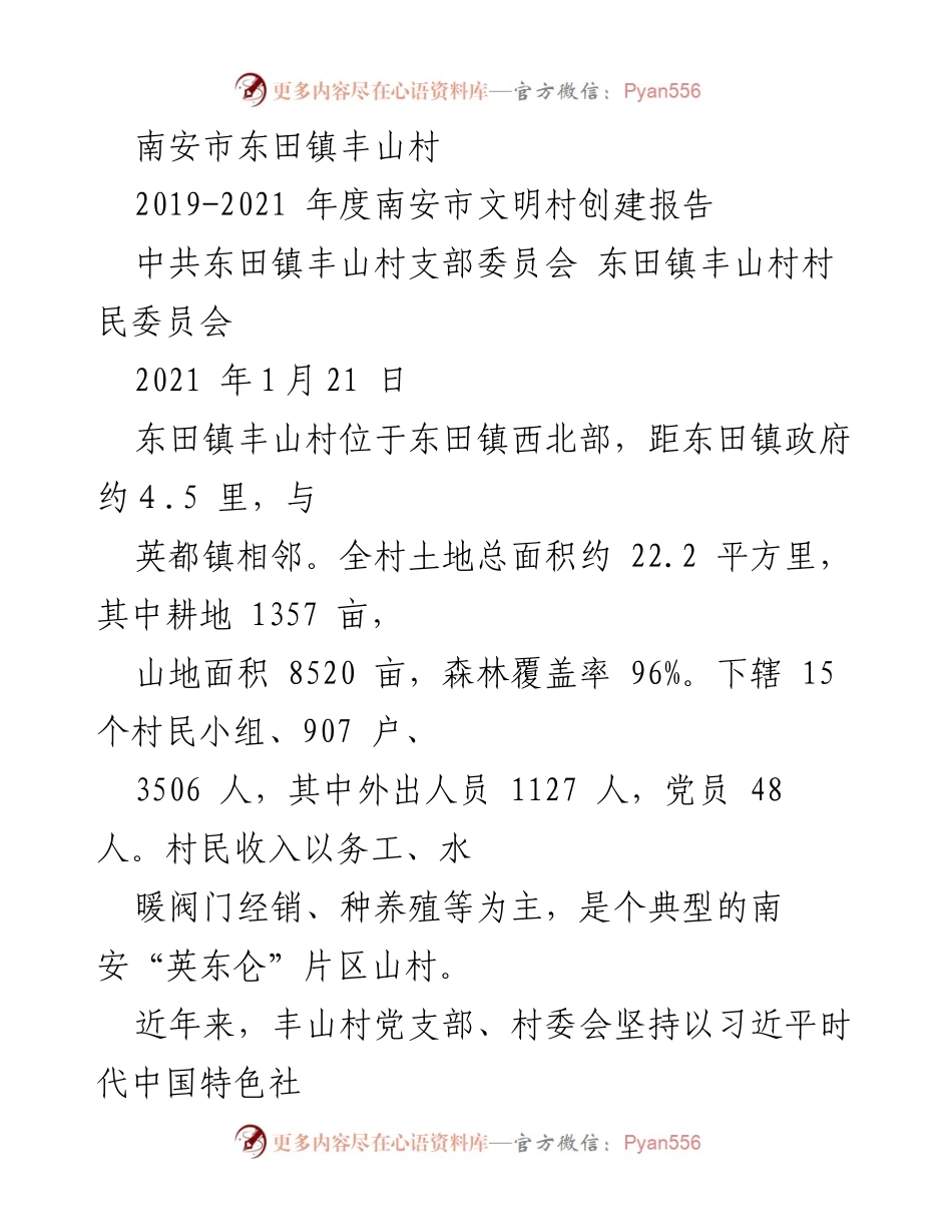 [工作总结] 文明村创建 - 南安市丰山村文明村创建工作总结报告（2019-2021）.docx_第1页