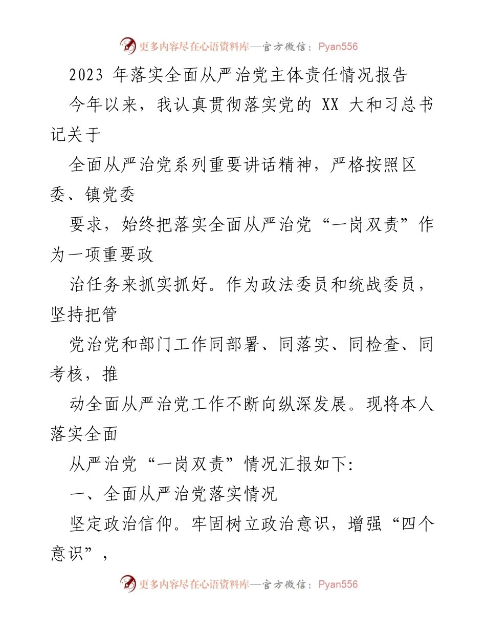 [工作总结] 政治工作 - 2023年全面从严治党主体责任落实情况汇报_1.docx_第1页