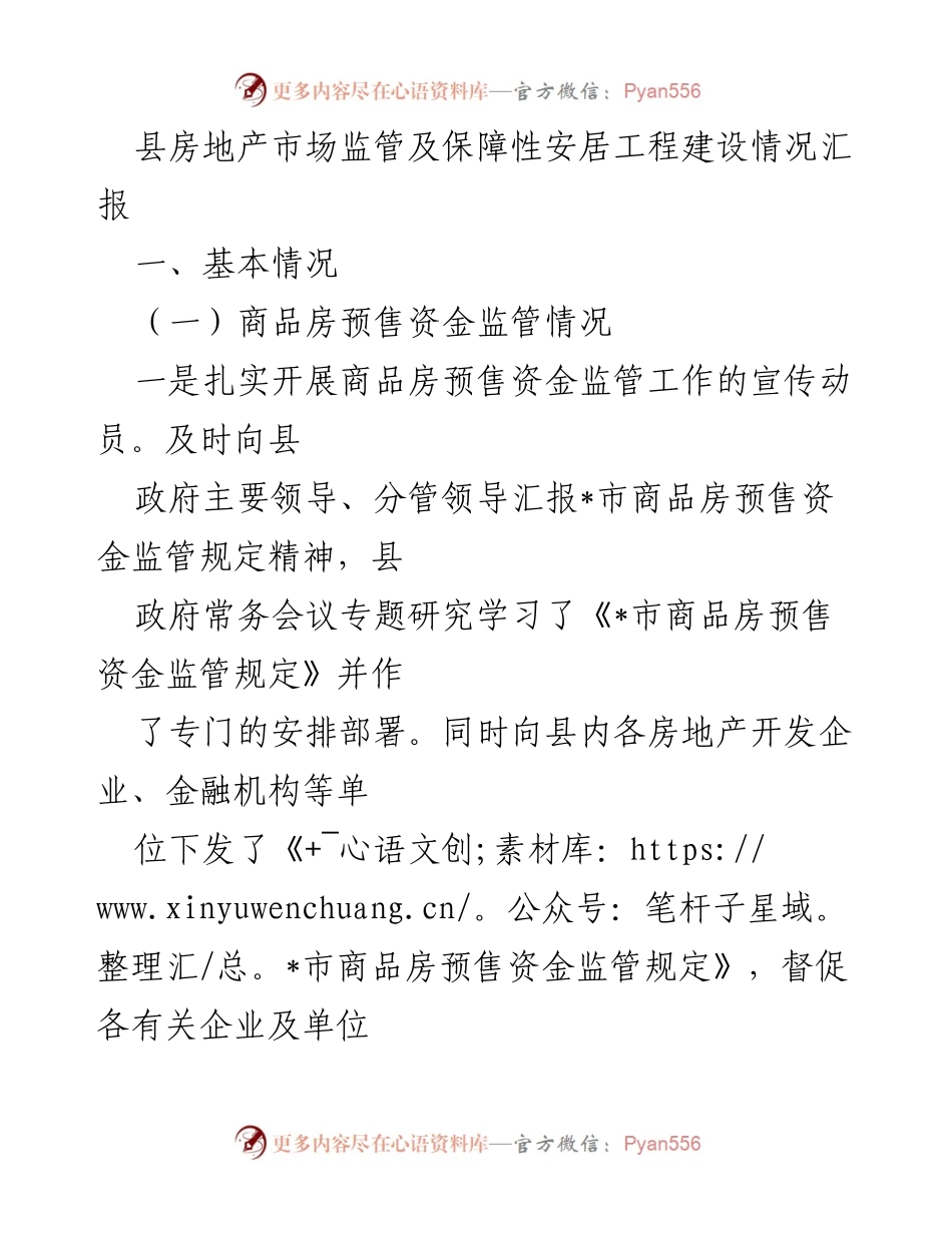 [工作总结] 房地产市场监管 - 县房地产市场监管及保障性安居工程建设情况汇报.docx_第1页