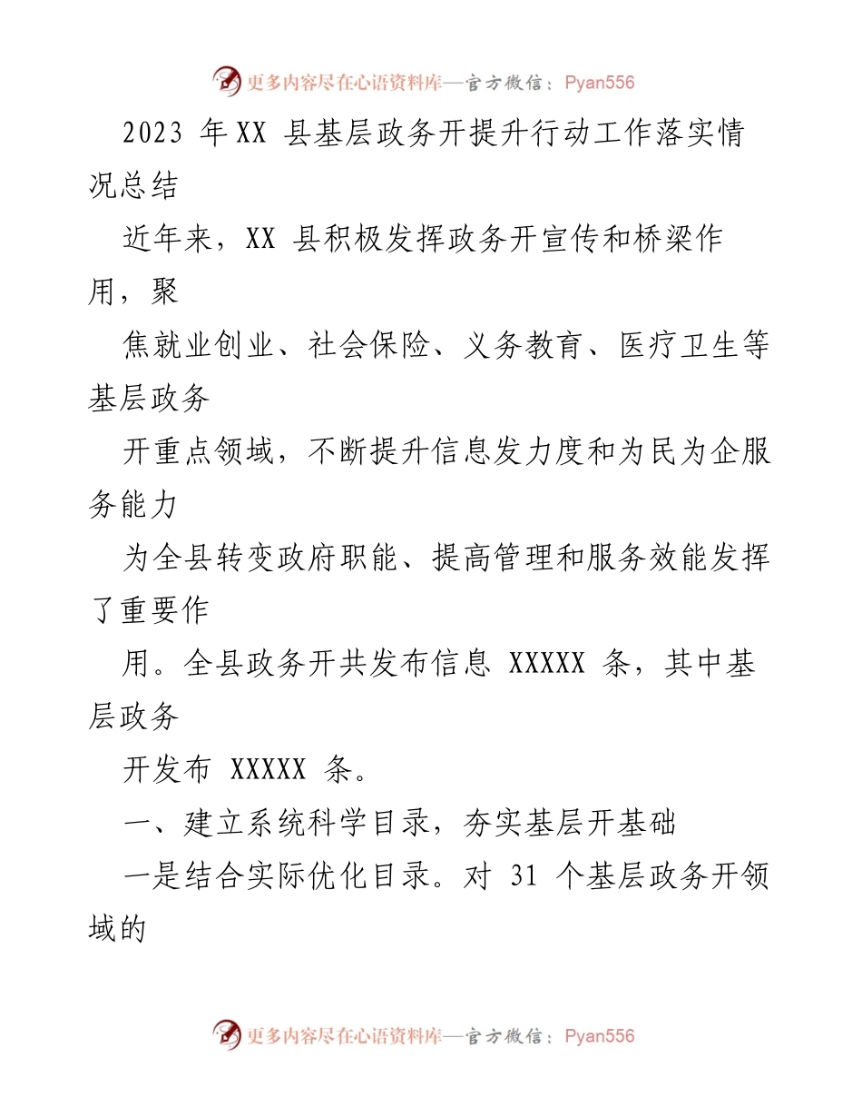 [工作总结] 政务开放提升行动 - 2023年XX县基层政务开放工作落实情况总结.docx_第1页
