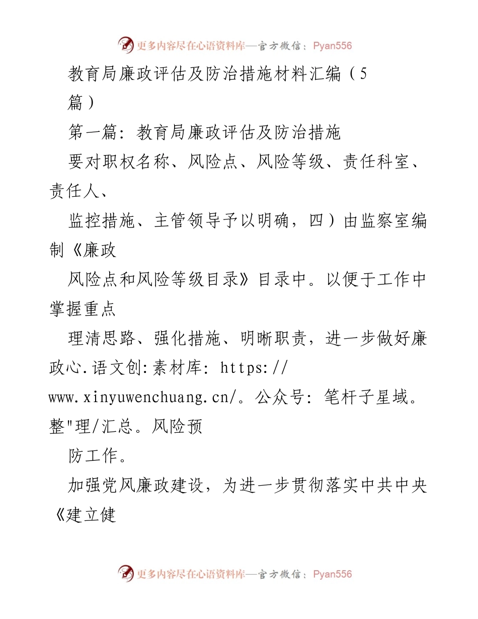 [工作总结] 教育局 - 教育局廉政评估及防治措施汇编总结.docx_第1页