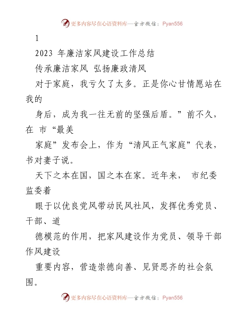 [工作总结] 廉洁家风建设 - 2023年廉洁家风建设工作总结与活动推进.docx_第1页