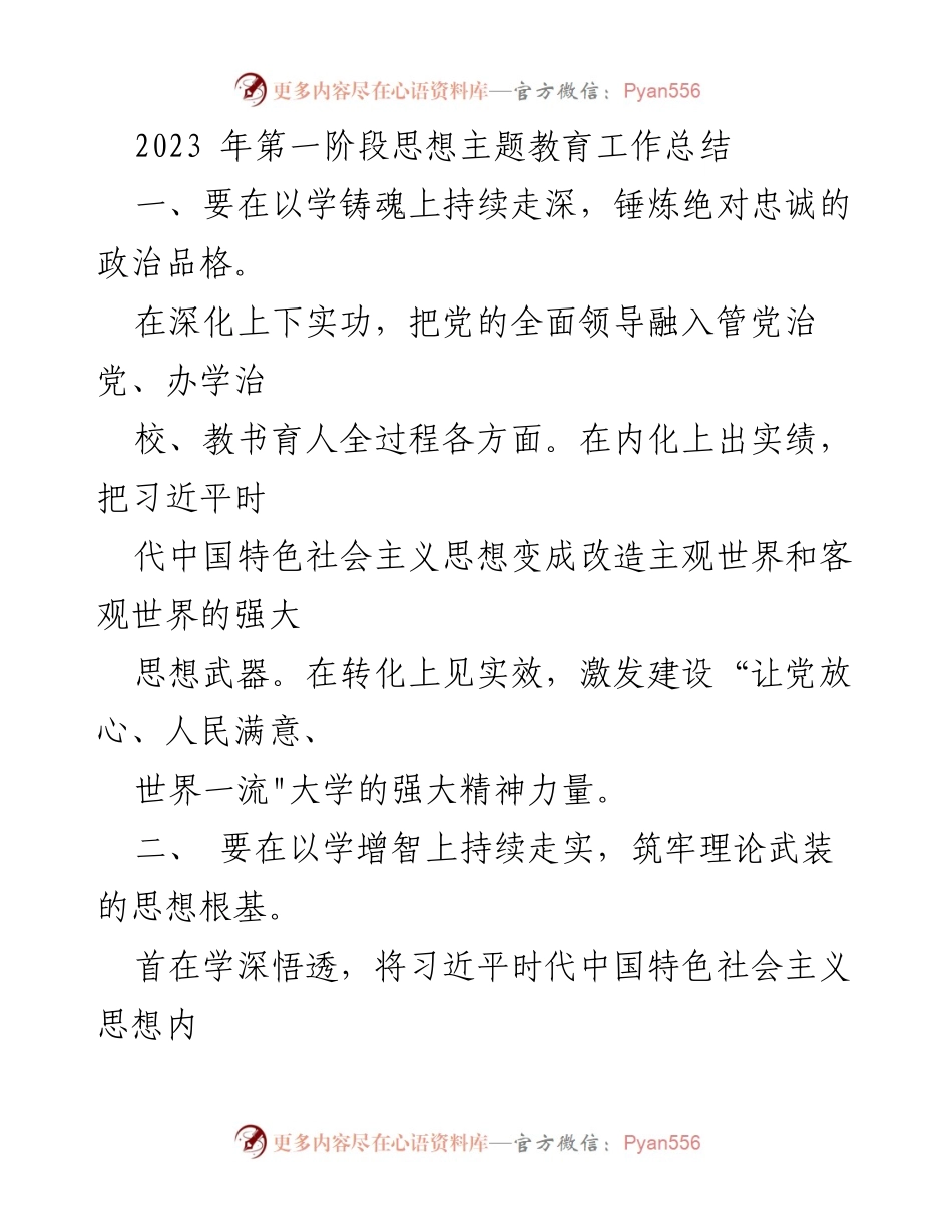 [工作总结] 思想主题教育 - 2023年第一阶段思想主题教育工作总结与实施效果分析.docx_第1页